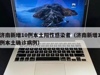 济南新增10例本土阳性感染者（济南新增1例本土确诊病例）