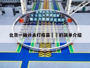 北京一确诊未打疫苗㊙️的简单介绍