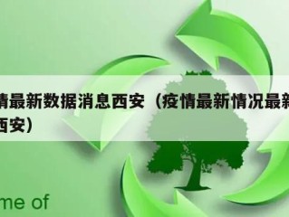 疫情最新数据消息西安（疫情最新情况最新消息西安）