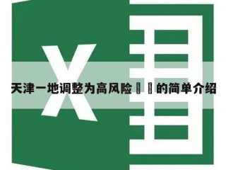 天津一地调整为高风险㊙️的简单介绍