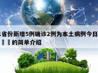 31省份新增5例确诊2例为本土病例今日热点㊙️的简单介绍