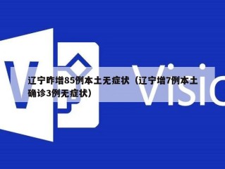 辽宁昨增85例本土无症状（辽宁增7例本土确诊3例无症状）