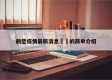 鹤壁疫情最新消息㊙️的简单介绍