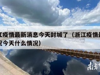 浙江疫情最新消息今天封城了（浙江疫情最新情况今天什么情况）