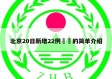 北京20日新增22例㊙️的简单介绍