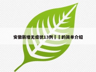安徽新增无症状13例㊙️的简单介绍