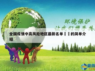 全国疫情中高风险地区最新名单㊙️的简单介绍