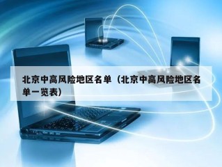 北京中高风险地区名单（北京中高风险地区名单一览表）