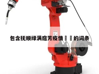 包含抚顺绿满庭芳疫情㊙️的词条