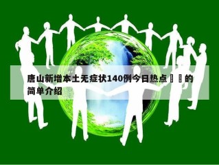 唐山新增本土无症状140例今日热点㊙️的简单介绍