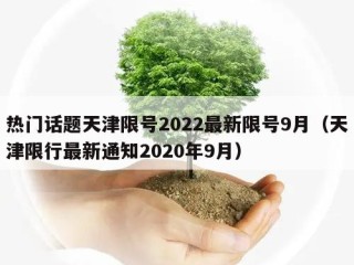 热门话题天津限号2022最新限号9月（天津限行最新通知2020年9月）