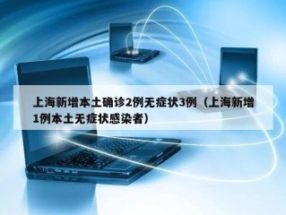 上海新增本土确诊2例无症状3例（上海新增1例本土无症状感染者）