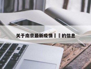 关于南京最新疫情㊙️的信息