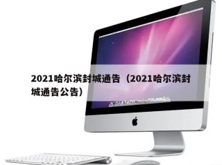 2021哈尔滨封城通告（2021哈尔滨封城通告公告）