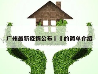 广州最新疫情公布㊙️的简单介绍