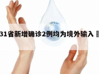 包含31省新增确诊2例均为境外输入㊙️的词条