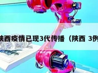 陕西疫情已现3代传播（陕西 3例）