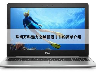 珠海万科魅力之城新冠㊙️的简单介绍