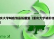 重庆大学城疫情最新报道（重庆大学城新增病例）