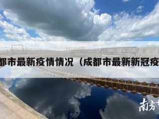 成都市最新疫情情况（成都市最新新冠疫情）