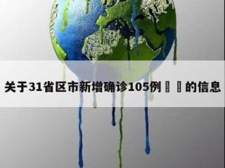 关于31省区市新增确诊105例㊙️的信息