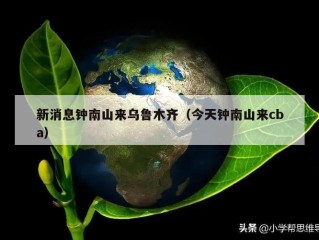 新消息钟南山来乌鲁木齐（今天钟南山来cba）