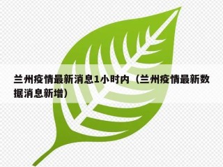 兰州疫情最新消息1小时内（兰州疫情最新数据消息新增）