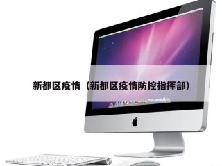新都区疫情（新都区疫情防控指挥部）