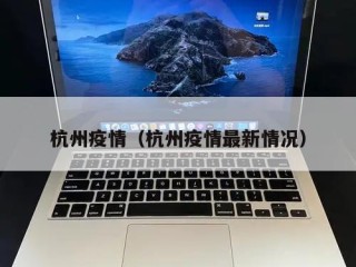 杭州疫情（杭州疫情最新情况）