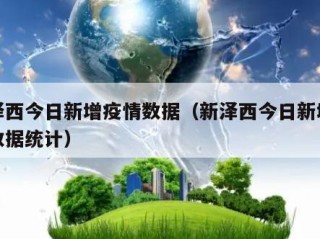 新泽西今日新增疫情数据（新泽西今日新增疫情数据统计）