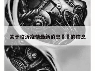关于临沂疫情最新消息㊙️的信息