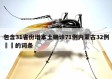包含31省份增本土确诊71例内蒙古32例㊙️的词条