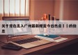 关于现在出入广州最新规定今日热点㊙️的信息