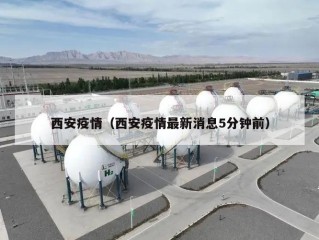 西安疫情（西安疫情最新消息5分钟前）
