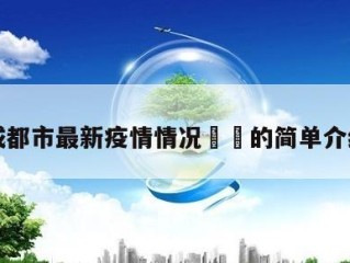 成都市最新疫情情况㊙️的简单介绍