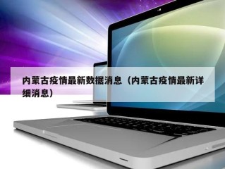 内蒙古疫情最新数据消息（内蒙古疫情最新详细消息）