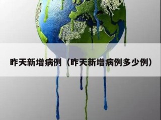 昨天新增病例（昨天新增病例多少例）
