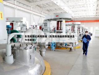 东莞疫情近两周新增（东莞疫情最新数据消息今天新增）