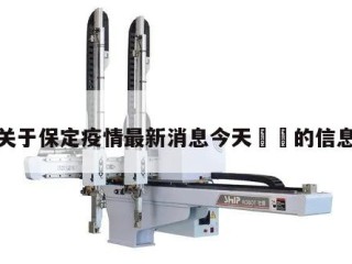 关于保定疫情最新消息今天㊙️的信息