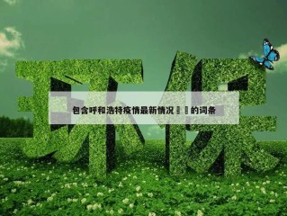 包含呼和浩特疫情最新情况㊙️的词条