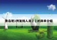 青岛现1例复阳人员㊙️的简单介绍