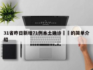 31省昨日新增71例本土确诊㊙️的简单介绍