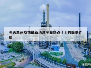 今天兰州疫情最新消息今日热点㊙️的简单介绍