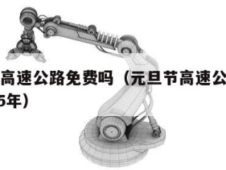 元旦节高速公路免费吗（元旦节高速公路免费吗2025年）