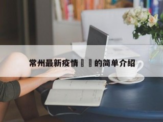 常州最新疫情㊙️的简单介绍