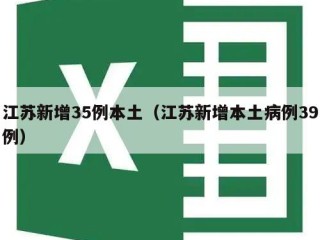 江苏新增35例本土（江苏新增本土病例39例）