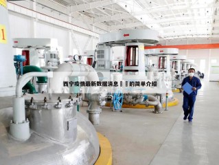 西宁疫情最新数据消息㊙️的简单介绍