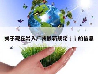 关于现在出入广州最新规定㊙️的信息