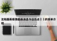 沈阳最新疫情最新消息今日热点㊙️的简单介绍