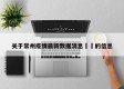 关于常州疫情最新数据消息㊙️的信息